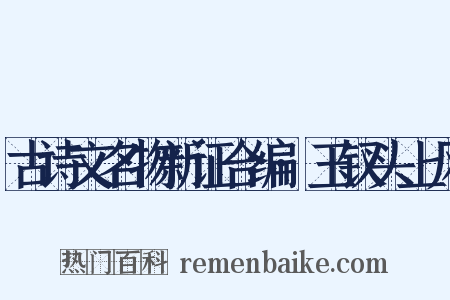 古诗文名物新证合编·玉钗头上风是什么意思的图片